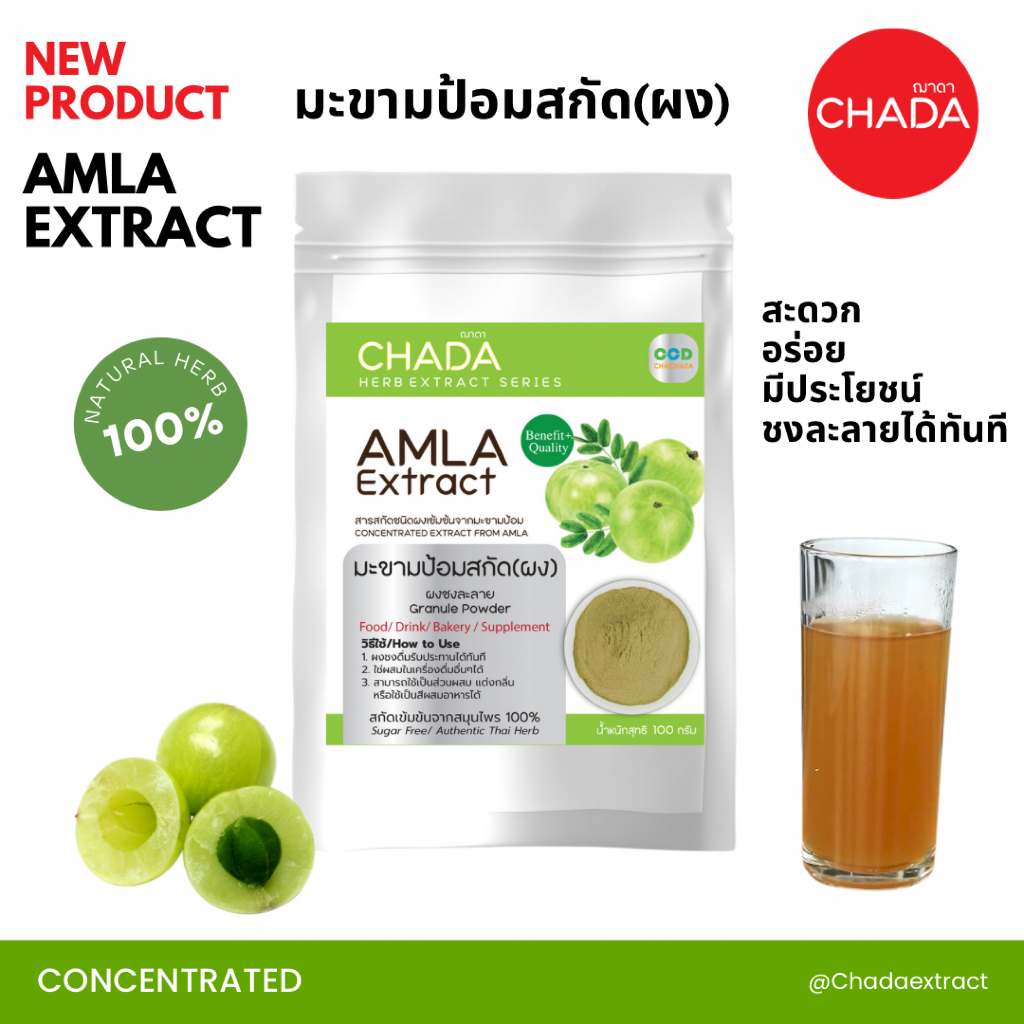 มะขามป้อมสกัด ชนิดผง ขนาด 500-1000 กรัม ตรา ฌาดา Chada ธรรมชาติ100% ...