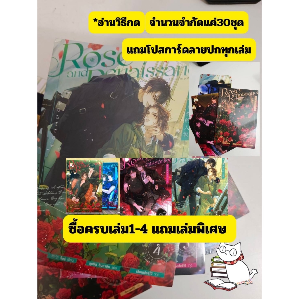 (แถมล.พิเศษ) Rose and Renaissance ล.1-4(จบ)มีโปสการ์ดลายปกทุกเล่ม ซื้อครบแถมเล่มพิเศษฟรี/กดแยกเล่มin