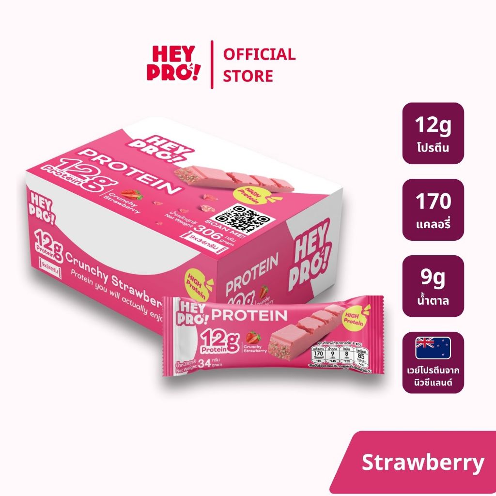 [รสใหม่ - อร่อยเหมือนกินขนม!] HeyPro! Protein Bar เฮ้โปร! โปรตีนบาร์รส ...