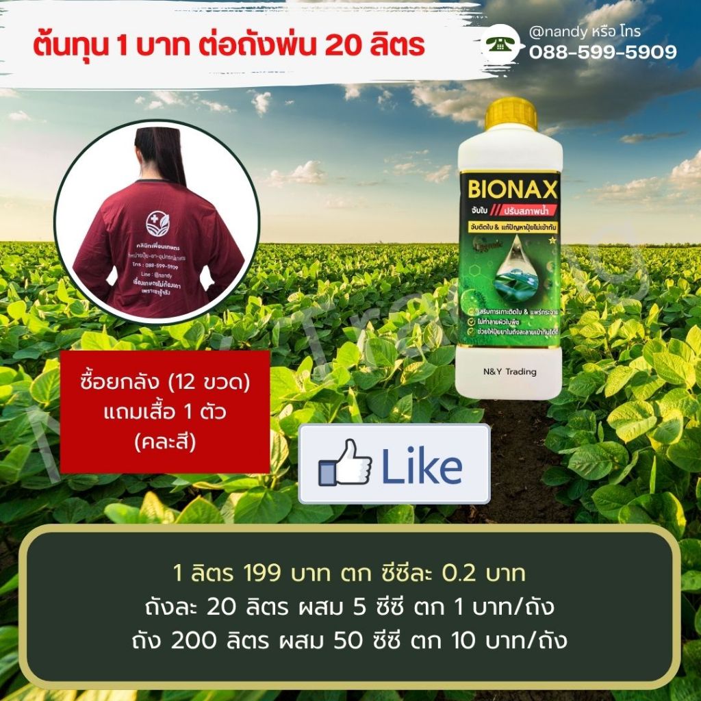 💧 BIONAX | สารจับใบและปรับสภาพน้ำสูตรเข้มข้น เพิ่มประสิทธิภาพปุ๋ยและสาร ...