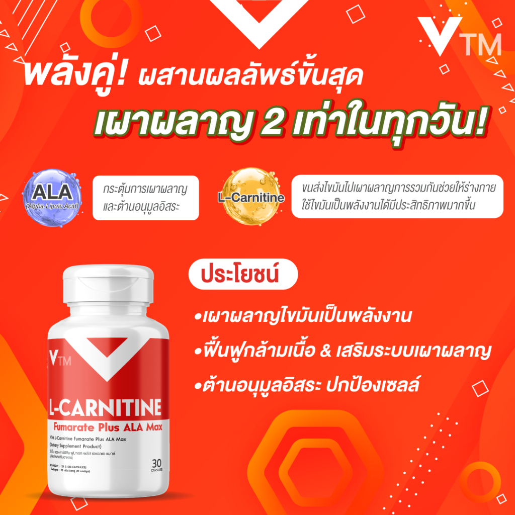 ประโยชน์ l carnitine VTM L-Carnitine Plus ALA Max แอลคาร์นิทีน เสริมการเผาผลาญพ เพิ่มพลังงาน  ดูแลรูปร่าง (30 แคปซูล)