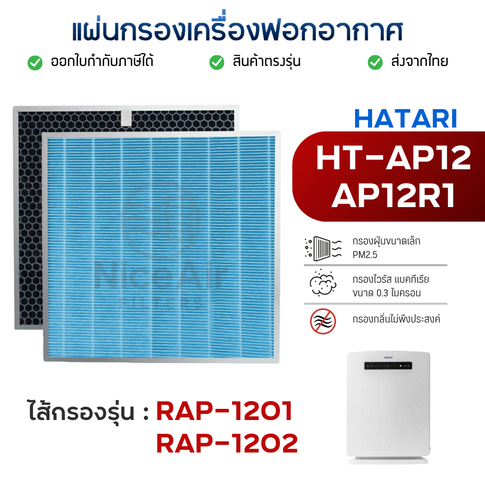 แผ่นกรองอากาศ Hatari HT-AP12 / AP12R1 ไส้กรอง RAP-1201 RAP-1202 สำหรับ ...