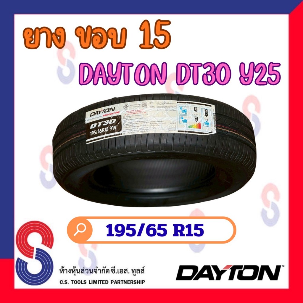 ยาง ยางเดย์ตั้น DAYTON DT30 195/65 R15 (4เส้น)ยางรถขอบ15 ยางปี2025