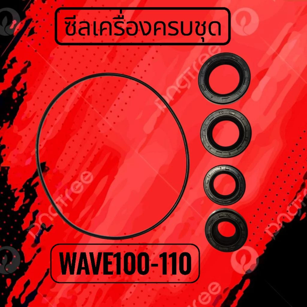 ซีลน้ำมัน ยางโอริง Wave 100, Wave 100S / Z, Wave Touring