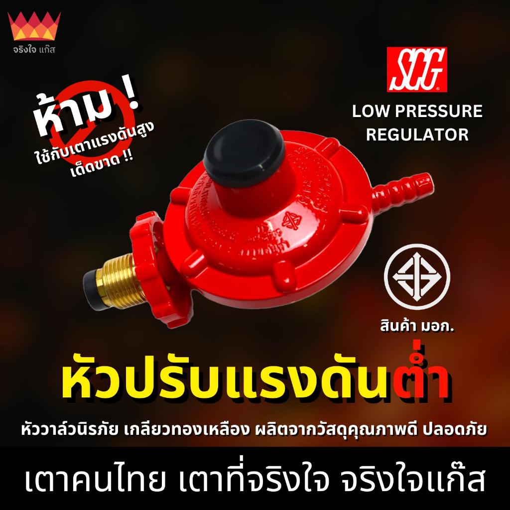 หัวปรับแก๊สแรงดันต่ำ หัวเร่งแรงดันต่ำ (Low Pressure Regulator) | Shopee ...