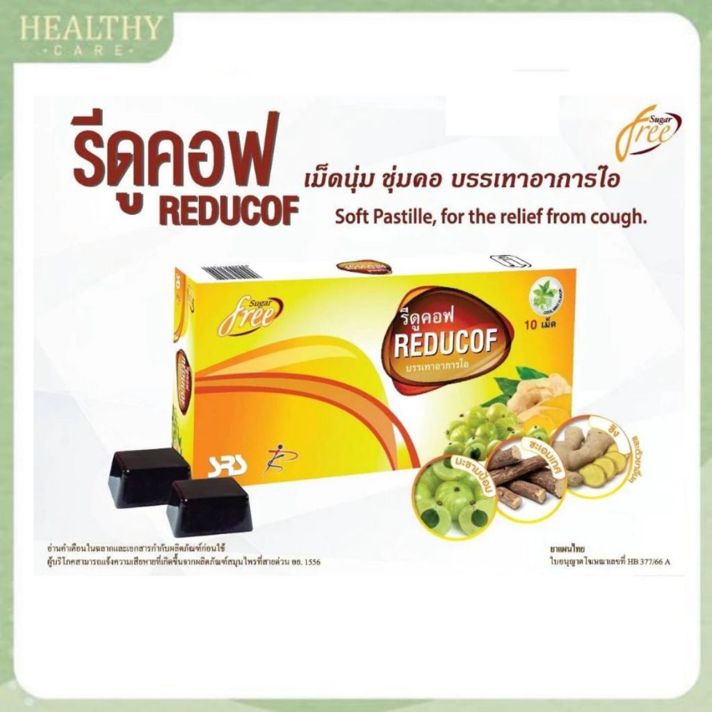 Reducof รีดูคอฟ กล่องละ 30 เม็ด เม็ดอมบรรเทาอาการไอ ไม่มีน้ำตาล เม็ดอม ...