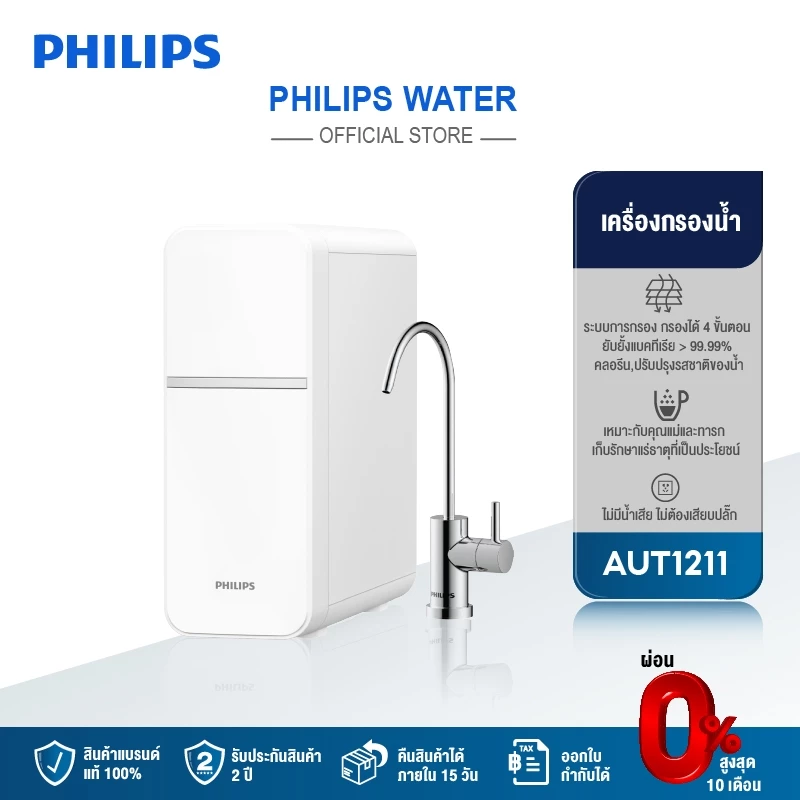 2. Philips water Purifier AUT1211 เครื่องกรองน้ําดื่ม UF