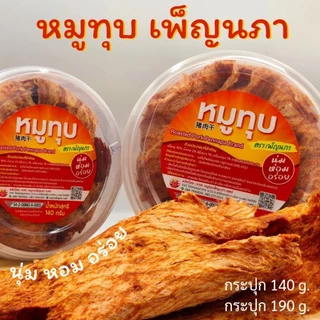 หมูทุบ เพ็ญนภา นุ่ม หอมอร่อย กระปุก140g./190g. ทำใหม่ๆ ของดีจังหวัดแพร่ ของกิน ของกินเล่น ขนม ของฝาก photo