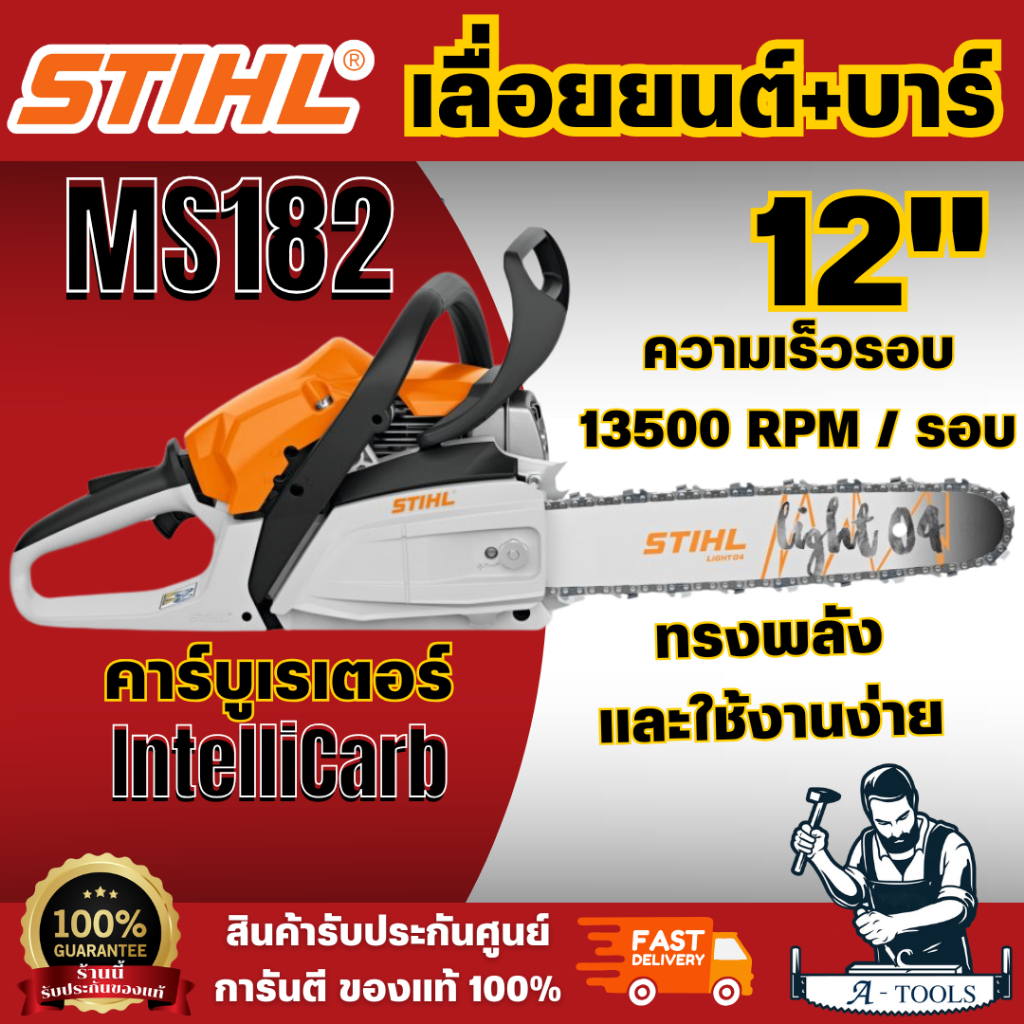 STIHL MS182 รุ่นใหม่ เลื่อยยนต์ บาร์12