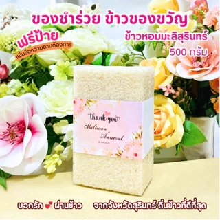 ของชำร่วย ข้าวหอมมะลิสุรินทร์แท้ 100% 500 กรัม ฟรีป้าย งานแต่งงาน งานบวช งานศพราคาส่ง photo