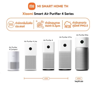 โปรโมชั่น Flash Sale : (รับประกันศูนย์ไทย 1 ปี) Xiaomi Air Purifier เครื่องฟอกอากาศ 4 Compact/4Lite/4/4Pro/Elite