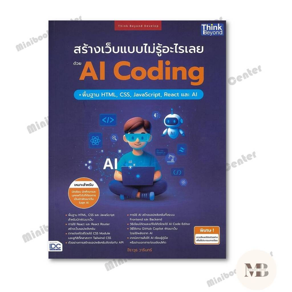 พร้อมส่งหนังสือ สร้างเว็บแบบไม่รู้อะไรเลยด้วยAI Coding+ ผู้เขียน: จีราว ...