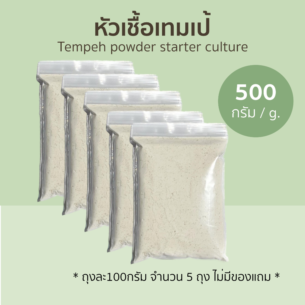 เชื้อเทมเป้ 500 กรัม เตมเป้ Tempeh starter powder | Shopee Thailand