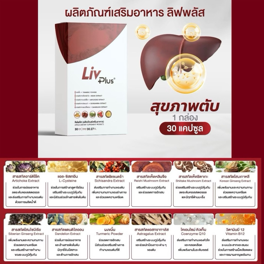 ลิฟพลัส ( Livplus ) บำรุงตับ ชุด 1 กล่อง 10 แคปซูล และ 30 แคปซูล ...