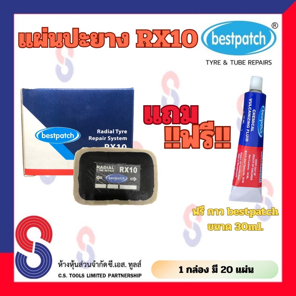 แผ่นปะยาง BEST PATCH RX10 จำนวน 1 กล่อง มี 20 แผ่น ขนาด 75 X 55 มม. แถม ...