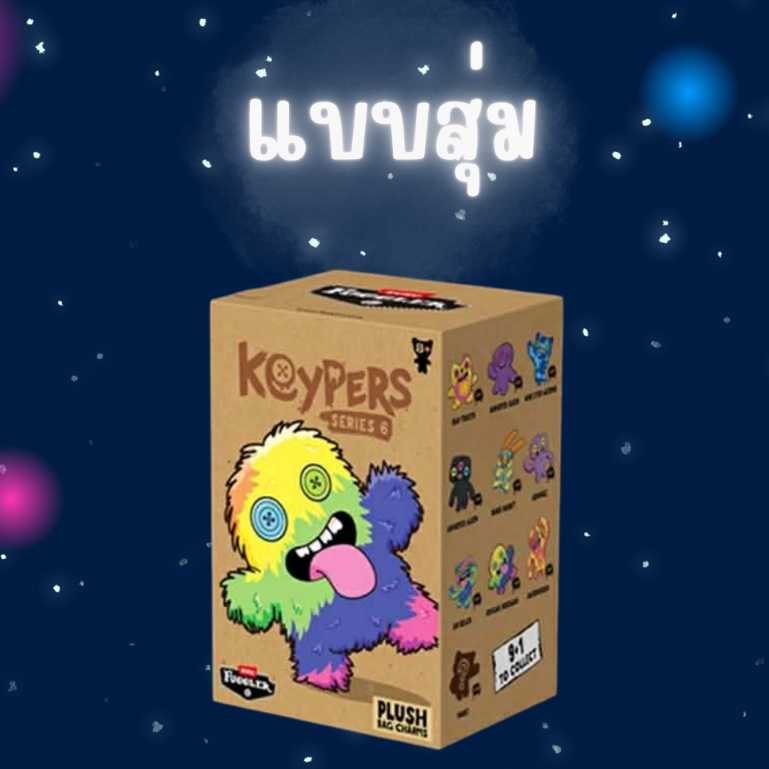 Fuggler Keypers Series 6 ของแท้ | ตุ๊กตา Fuggler คีย์เชน แบบสุ่ม Blind ...