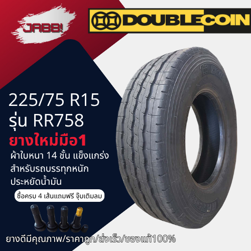 225/75R15 DOUBLE COIN รุ่น RR758 ปี25 จำนวน 1 เส้น ยางรถยนต์ ยาง ...