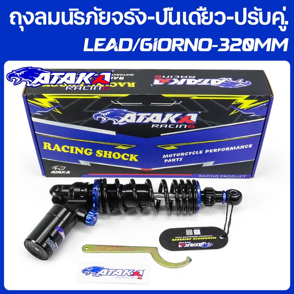 ATAKA โช๊คหลังใหม่ล่าสุด ถุงลมนิรภัยจริง-ปืนเดี่ยว-ปรับคู่-LEAD/GIORNO ...