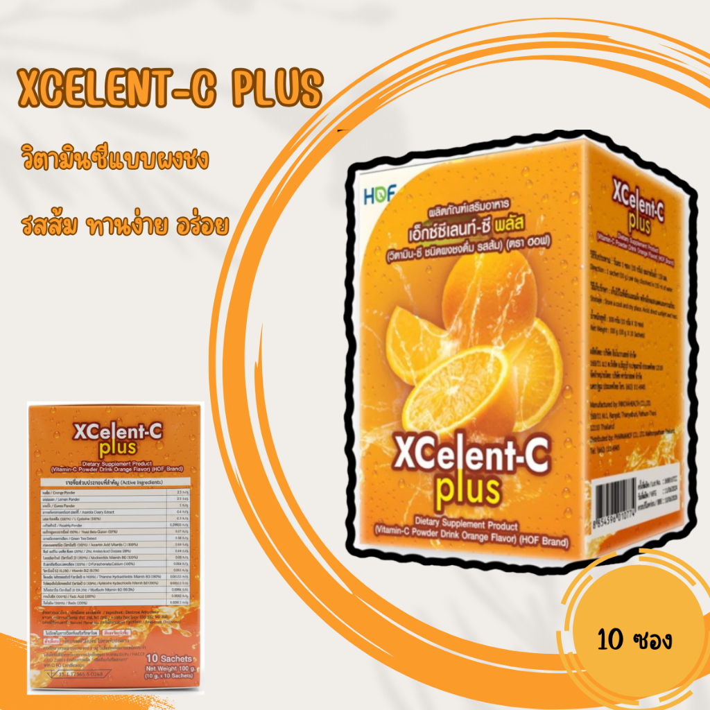HOF Xcellent-C plus เอ็กซ์เซลเล้นท์-ซี พลัส วิตามินซีชนิดผงชงดื่ม รสส้ม ...