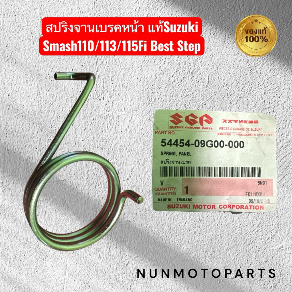 สปริงจานเบรคหน้า | 54454-09G00-000 แท้Suzuki | ใช้กับ Smash110/113 ...