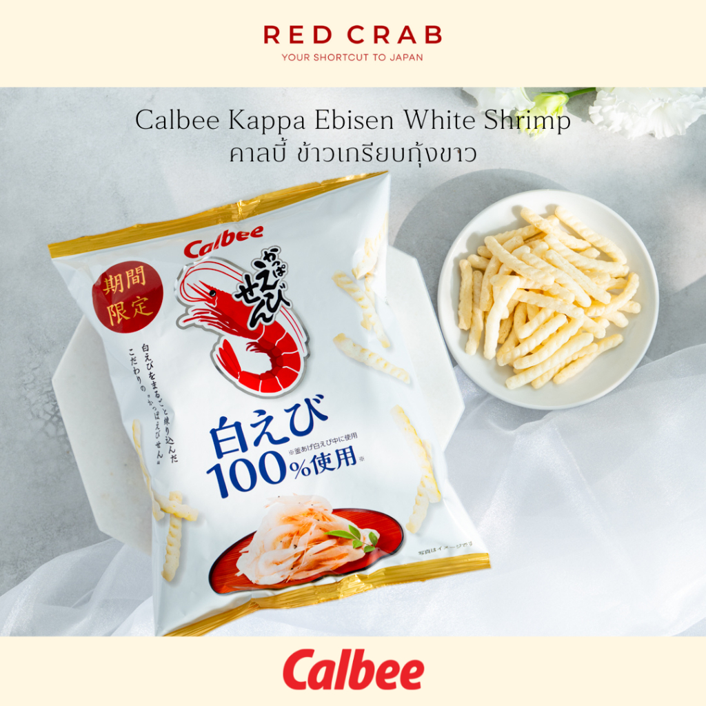 REDCRAB - CALBEE KAPPA SHRIMP WHITE SHRIMP ข้าวเกรียบกุ้งขาว 55G/PACK ...
