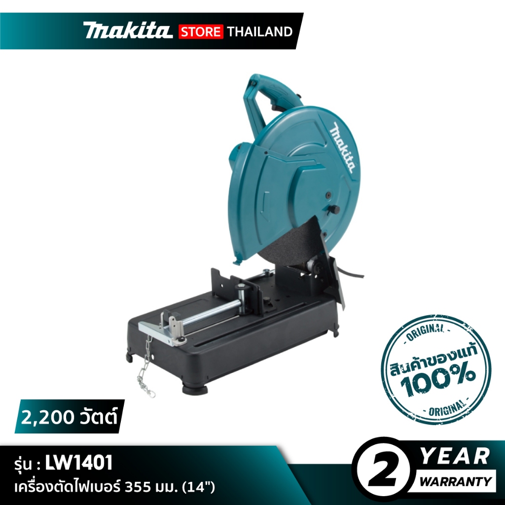 MAKITA LW1401 : เครื่องตัดไฟเบอร์ 355 มม. (14") 2,200 วัตต์