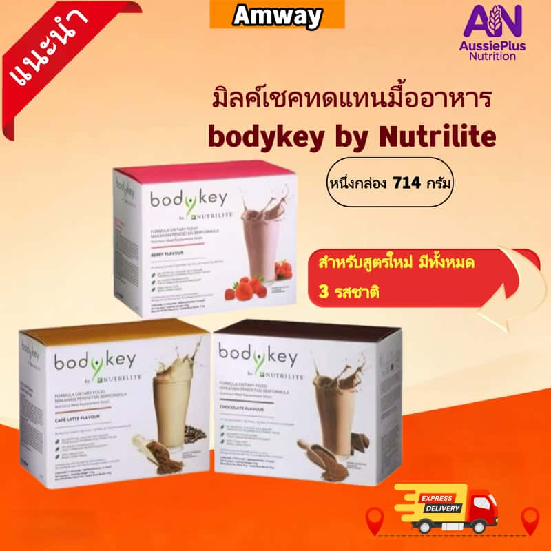 Amway Bodykey By NUTRILITE ผลิตภัณฑ์ทดแทนมื้ออาหาร BodyKey รสกาแฟ รส ...