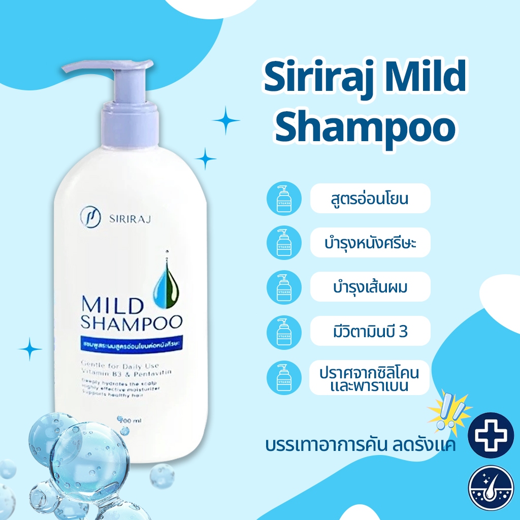 ศิริราช มายด์ แชมพู หัวปั้ม 200 ml | Shopee Thailand