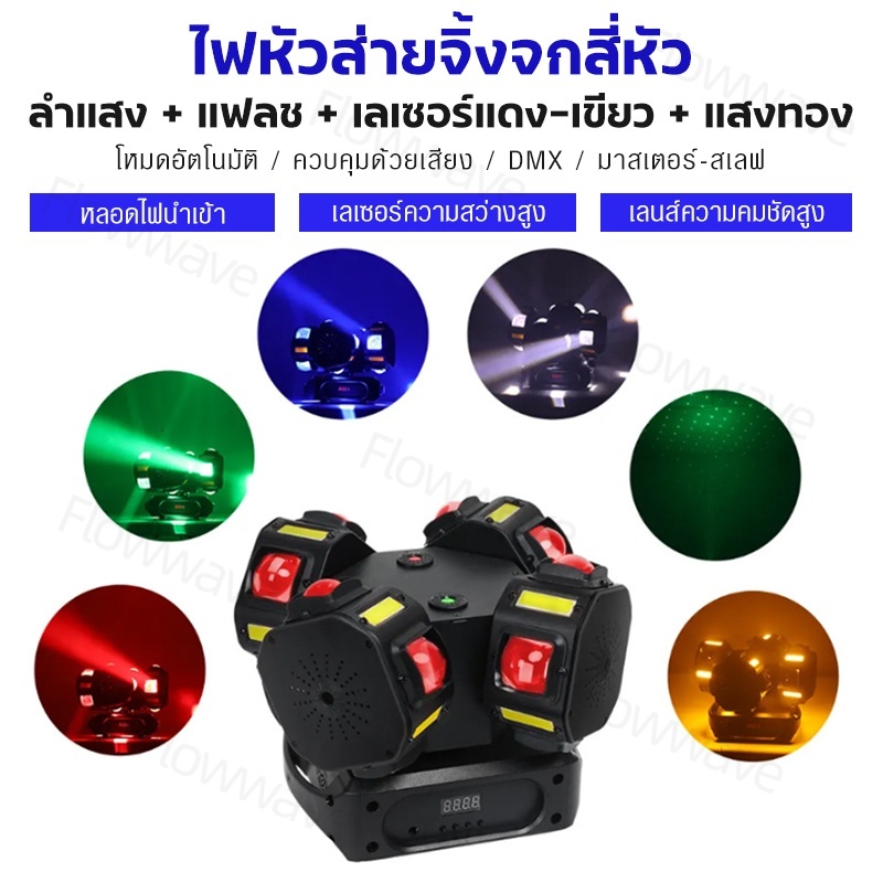 Flowwave ไฟเวที DJ 4 หัว 200W Moving Head RGBW แฟลชทอง ควบคุม DMX512 เสียง สำหรับปาร์ตี้ คอนเสิร์ต