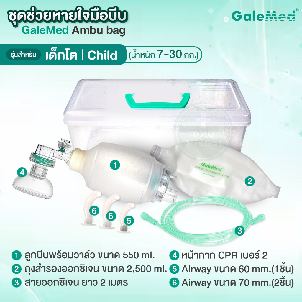 AMBU BAG Galemed ชุดช่วยหายใจมือบีบ ผู้ใหญ่/เด็กโต/ทารก เครื่องช่วย ...