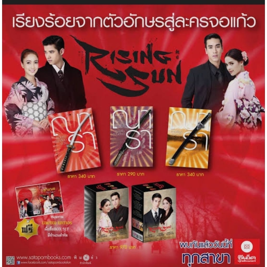 ☃️หนังสือนวนิยาย ชุดRising.Sun 1.รอยรักหักเหลี่ยมตะวัน 2.รอยฝันตะวัน ...
