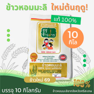 ข้าวหอมมะลิใหม่ ต้นฤดู แท้ 100% (10 กก.) ปี 68/69 คุณภาพดี ราคาประหยัด "BUDGET PREMIUM"จากจังหวัดศรีสะเกษ ตรารีรีข้าวสาร photo