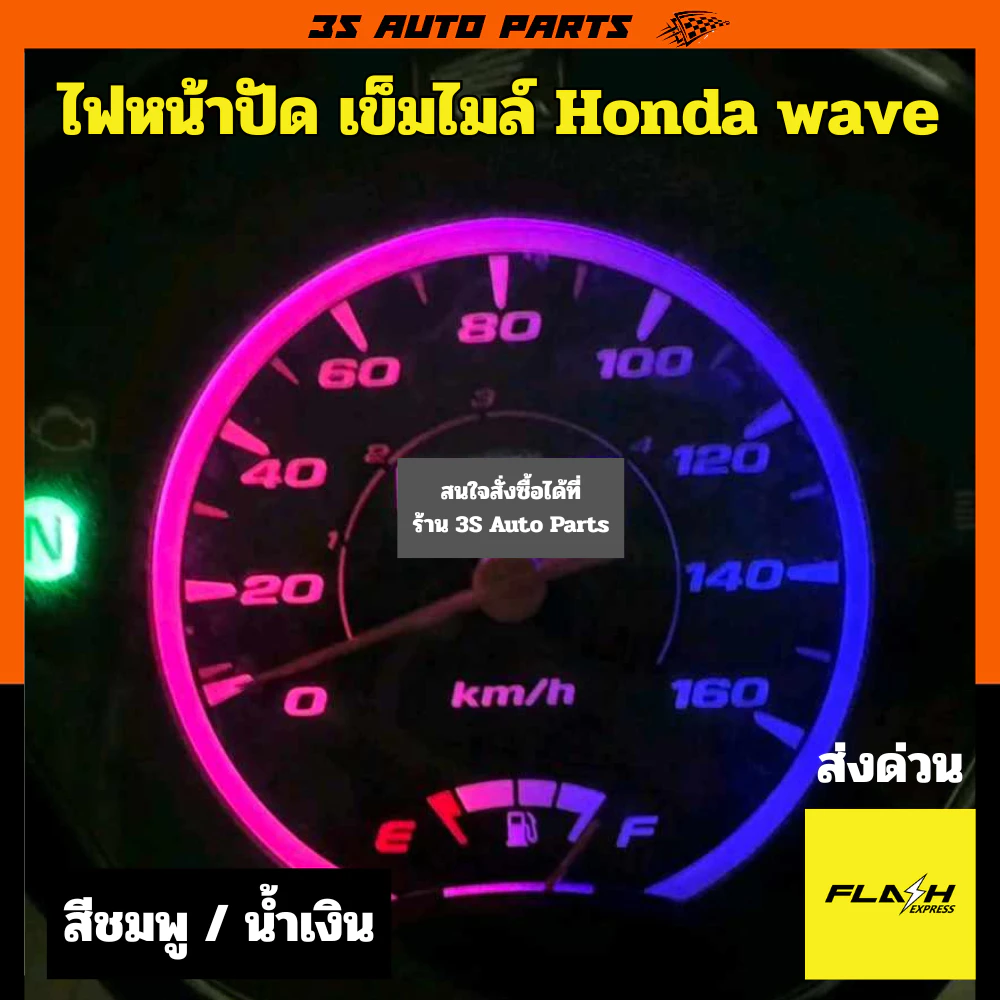 ไฟแต่งสีชมพู/ไอซ์บลู สำหรับ Honda Wave รุ่นใหม่ รูปที่ 4