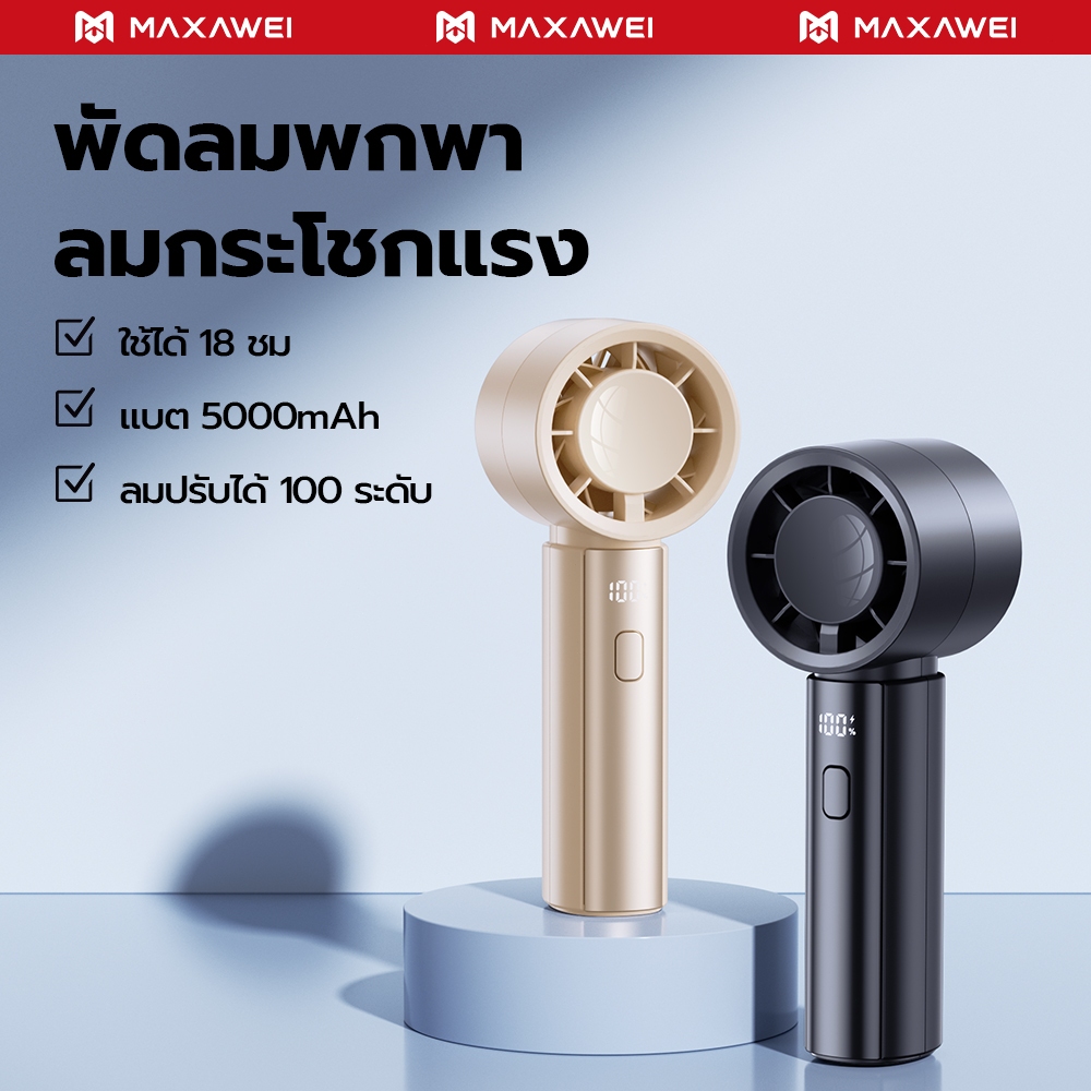 MAXAWEI พัดลมพกพา ลมปรับได้ 100 ระดับ พัดลมมือถือ ความแรงลม แบต 5000mAh ...