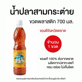 น้ำปลาสามกระต่าย จังหวัดตราด ขนาด 700 ml 1 ขวด photo