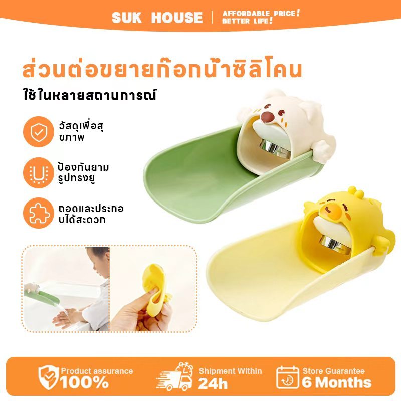 SUK HOUSE ส่วนต่อขยายก๊อกน้ำสำหรับเด็ก - สิ่งประดิษฐ์ล้างมือซิลิโคนรูป ...