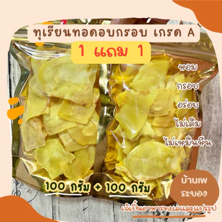 (โปร 1 แถม 1 ) ทุเรียนทอดเกรดA ระยอง  หอม หวาน กรอบอร่อย ไม่เค็ม ไม่เหม็นหืน ที่ร้านจะเป็นทุเรียนทอดใหม่นะคะ photo