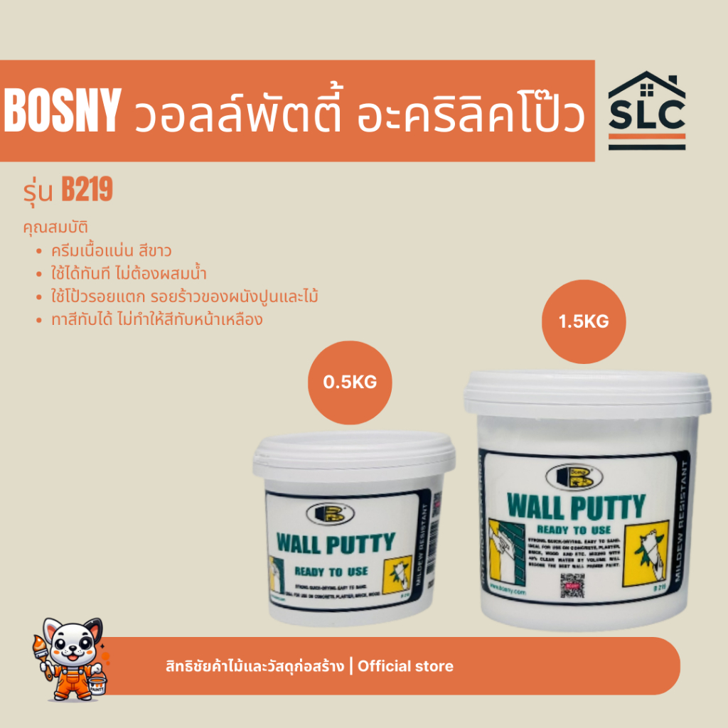 BOSNY วอลล์พัตตี้ รุ่น B219 อะคริลิคโป๊ว ภายใน ขนาด 0.5กก. และ 1.5กก. ...