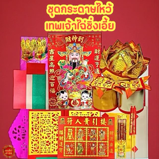 โปรโมชั่น Flash Sale : 💮เซตพร้อมไหว้ ชุดไหว้ไฉ่ซิ่งเอี้ย ตรุษจีน ปี2569ชุดไหว้เทพเจ้าแห่งโชคลาภ ฤกษ์ไหว้เจ้า ตรุษจีนปี2569
