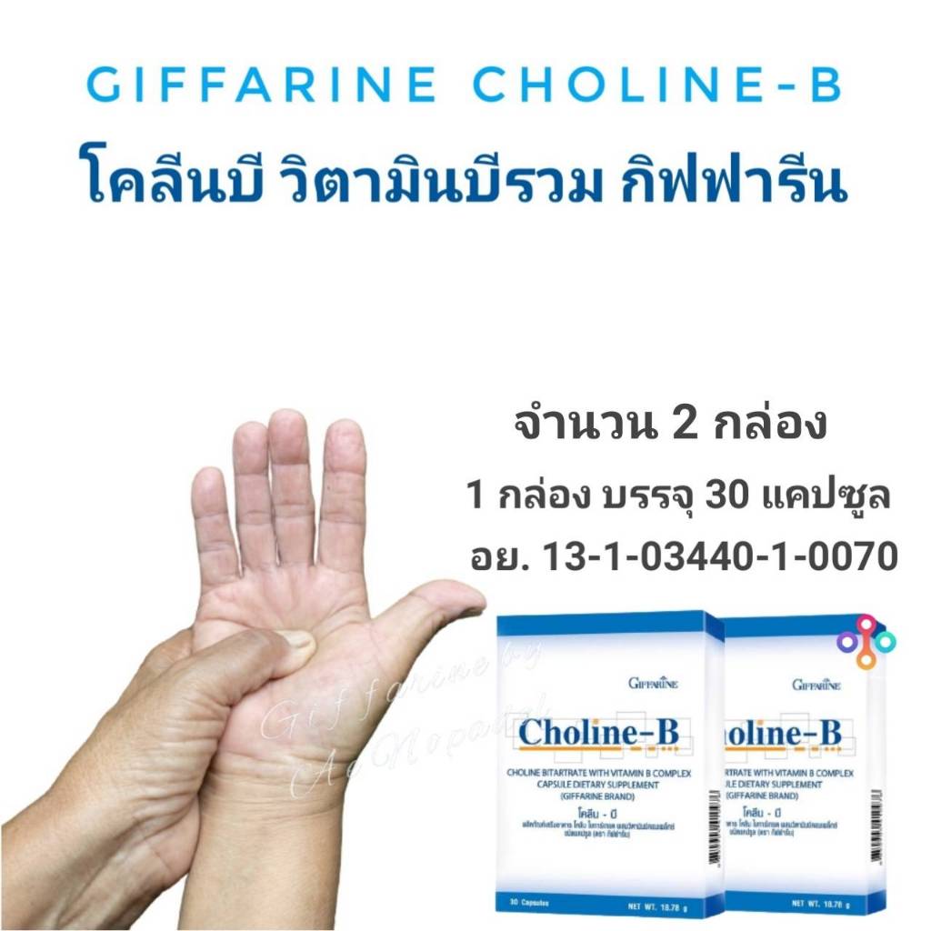โคลีนบีกิฟฟารีน โคลีนบี โคลีนผสม วิตามินบี วิตามินบีรวม Choline - B ...