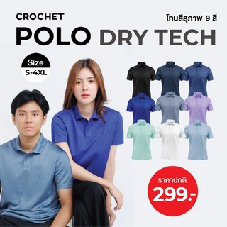 CROCHET DRY TECH POLO เสื้อโปโล รุ่น DRY TECH V.1 (CA-SPU-SR0003)