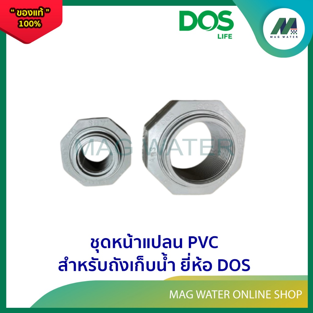 ชุดหน้าแปลน PVC สำหรับถังเก็บน้ำ Dos อะไหล่ถังน้ำ ข้อต่อเกลียว ( SCREW ...