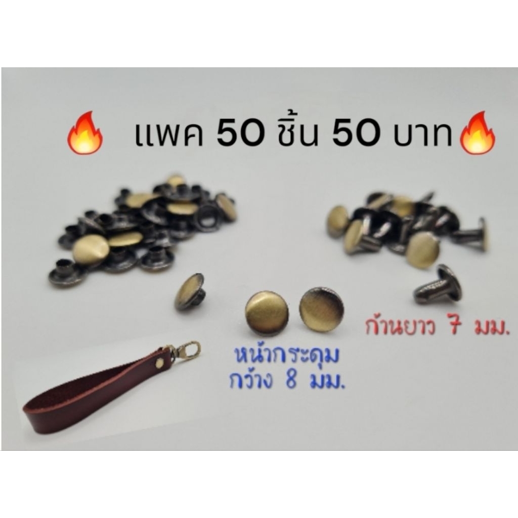 หมุดย้ำกระดุมทองเหลือง (Rivet) แพคสุดคุ้ม 50 ชิ้น เพียง 50 บาท ...