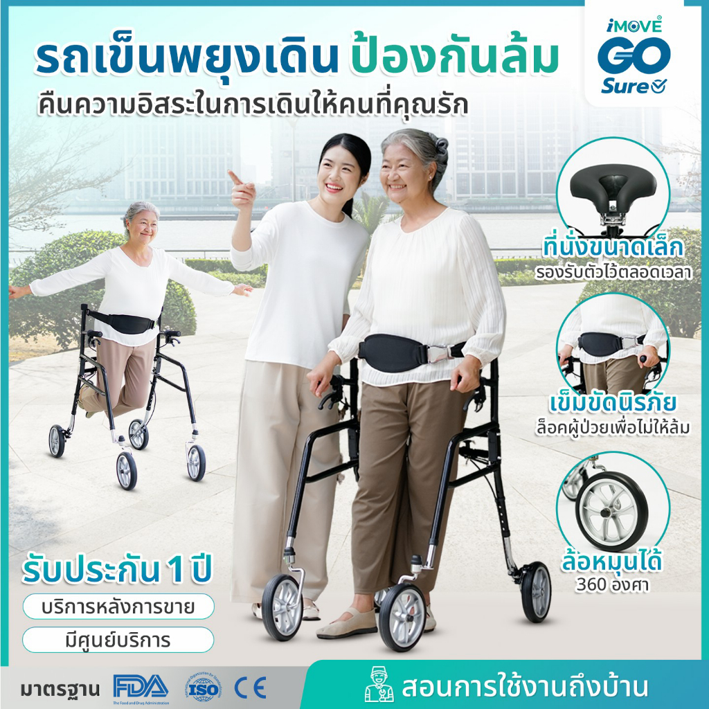 iMOVE GO SURE รถเข็นพยุงเดิน ป้องกันล้ม | Shopee Thailand