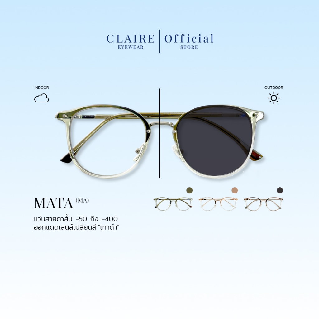 CLAIRE : (MA) แว่นสายตาสั้นรุ่น “MATA” แว่นกรองแสงสีฟ้า กันแดดUV ออกแดดเปลี่ยน “เทาดำ” | Glasses
