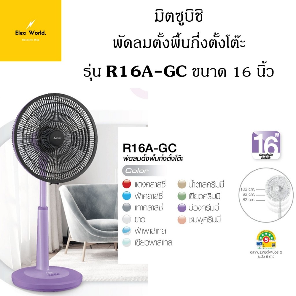 Mitsubishi พัดลม ตั้งพื้น กึ่งตั้งโต๊ะ รุ่น R16A-GC ขนาด 16 นิ้ว ...