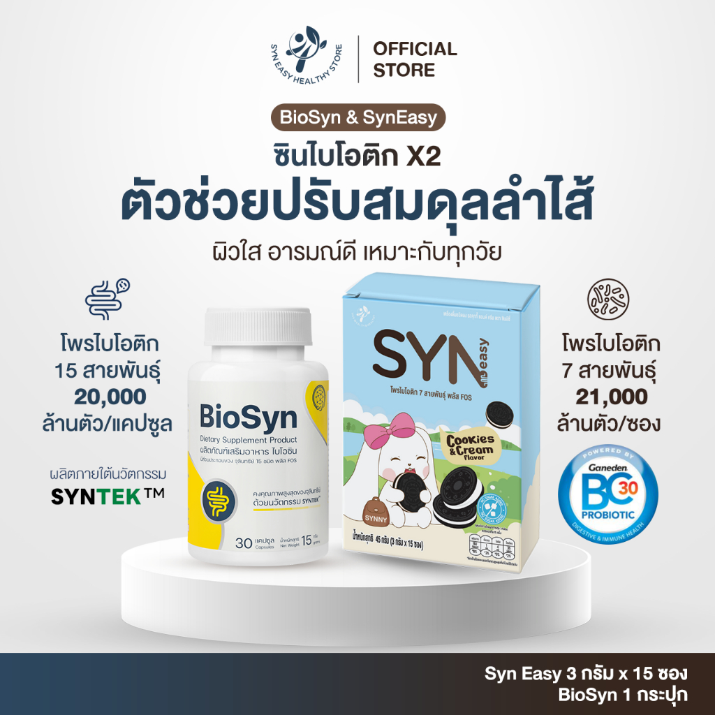 [ เซทฟื้นฟูภูมิคุ้มกัน ] BioSyn & SynEasy ไบโอซิน ซินไบโอติก 1 กระปุก ...