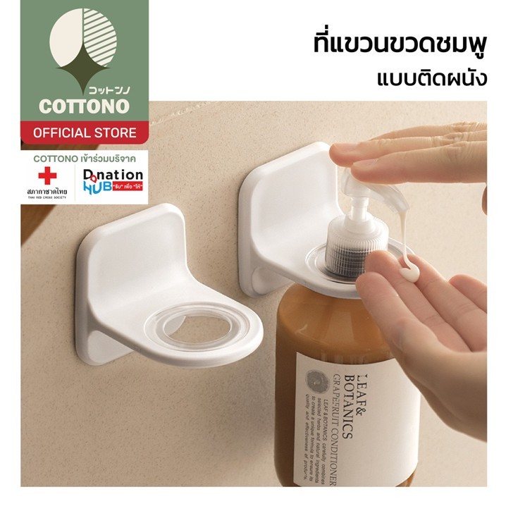 【COTTONO コットンノ】CTN73 ที่แขวนขวดแชมพูแบบติดผนัง ที่แขวนขวดสบู่ รับ ...