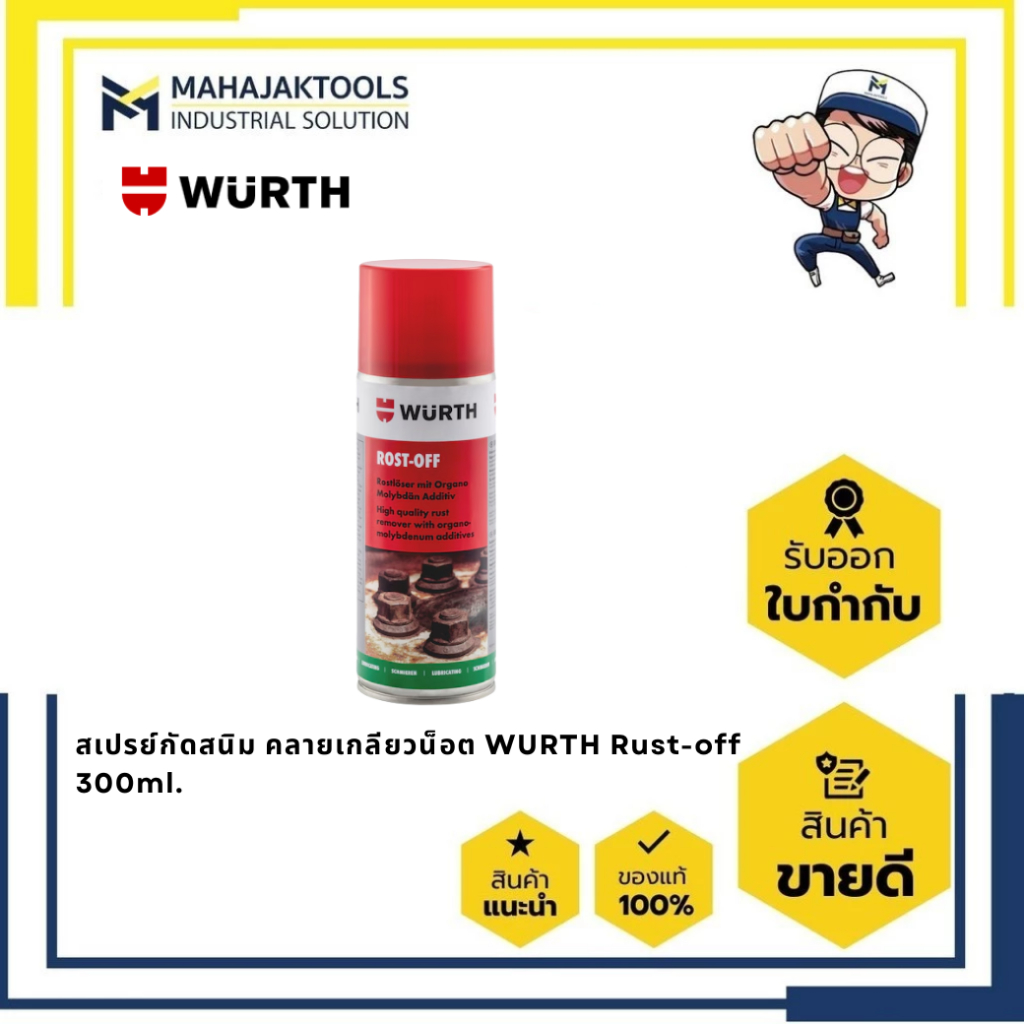สเปรย์กัดสนิม คลายเกลียวน็อต WURTH Rust-off 300ml. | Shopee Thailand