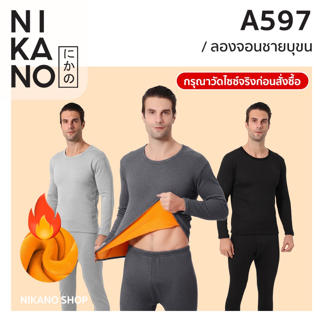 [วัดไซซ์ก่อนสั่ง][เสื้อ+กางเกง] NIKANO A597- Long John ชุดลองจอน หนา บุ ...